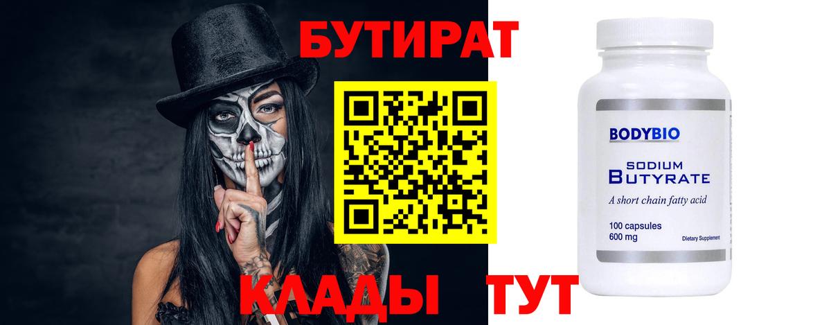 Бутират Butirat Кимры